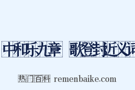 中和乐九章·歌登封近义词是什么意思的图片
